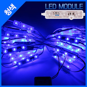 NC LED 3구모듈 아크릴커버 적용 12V 청색(BLUE) IP67 외부/간판조명