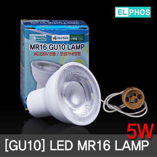 LED전구 MR16 5W GU10(램프소켓포함) 주광색/전구색 할로겐 대체용 /엘포스