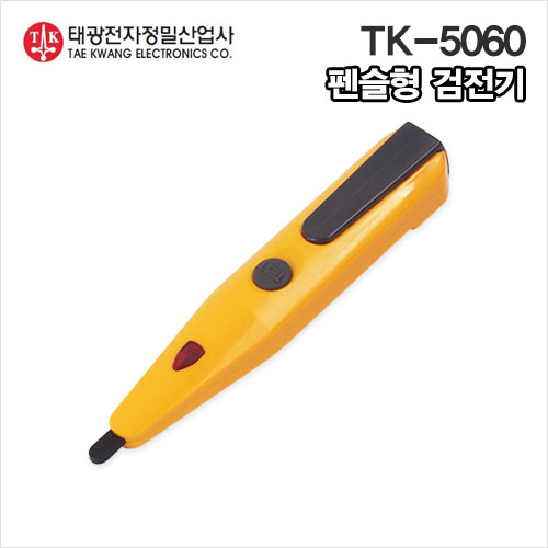 태광 펜슬형 검전기 TK-5060 국산 비접촉