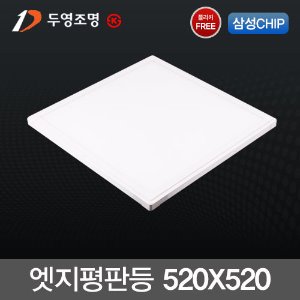 두영 LED 엣지 평판등 40W (520X520) 국산 플리커프리 삼성칩