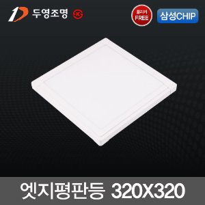 두영 LED 엣지 평판등 15W (320X320) 국산 플리커프리 삼성칩