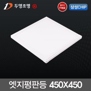 두영 LED 엣지 평판등 40W (450X450) 국산 플리커프리 삼성칩