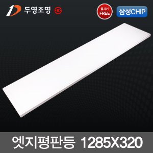 두영 LED 엣지 평판등 50W (1285X320) 국산 플리커프리 삼성칩