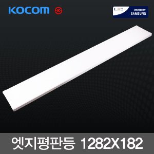 코콤 라인 LED 엣지 평판등 40W (1282X182m) 국산 삼성칩 KS