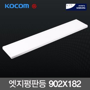 국내산 라인 LED엣지평판등 30W (902X182m) 삼성칩 KS 무타공 면조명 /코콤