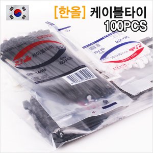 한올 국산 케이블타이 블랙/화이트(100개) 길이별 전선타이 배선정리