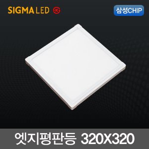 시그마 LED 엣지 평판등 18W (320x320) 국산 삼성칩 슬림 면조명