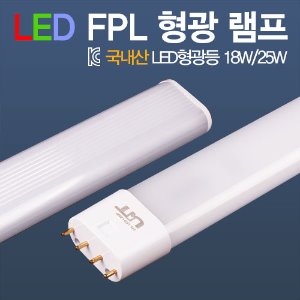 건식 LED FPL램프 18W/25W 주광색 FPL 36W 55W 대체용 안정기 호환형 전구
