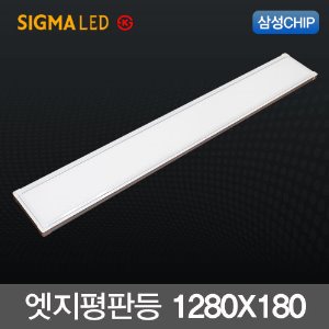 시그마 LED 엣지 평판등 50W (1280x180) 국산 삼성칩 슬림 면조명