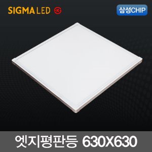시그마 LED 엣지 평판등 50W (630x630) 국산 삼성칩 슬림 면조명