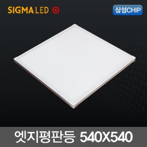 시그마 LED 엣지 평판등 50W (540x540) 국산 삼성칩 슬림 면조명
