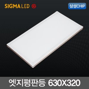 시그마 LED 엣지 평판등 25W (630x320) 국산 삼성칩 슬림 면조명