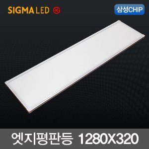 시그마 LED 엣지 평판등 50W (1280x320) 국산 삼성칩 슬림 면조명