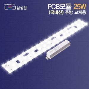LED 모듈 기판 25W 주방1등 (540mm) 리폼 세트 국산 삼성칩