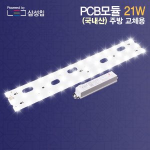 LED 모듈 기판 21W 주방1등 (418mm) 리폼 세트 국산 삼성칩