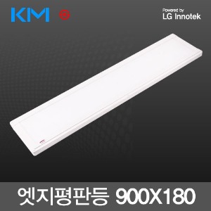 국산 슬림 LED 엣지 평판등 36W (900X180m) LG칩 KS 무타공 면조명 /KM