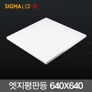 시그마 LED 직하 엣지등 50W (640X640) KS 면조명